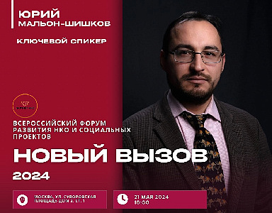 Представитель фонда «Хофф» выступит на Всероссийском форуме развития НКО и социальных проектов «НОВЫЙ ВЫЗОВ – 2024»