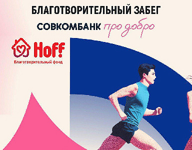 Благотворительный фонд «Хофф» и Совкомбанк проводят благотворительный забег «Совкомбанк про добро» 