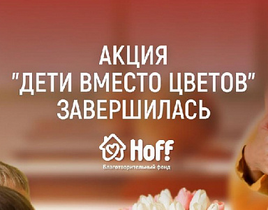 Подводим итоги акции "Дети вместо цветов"