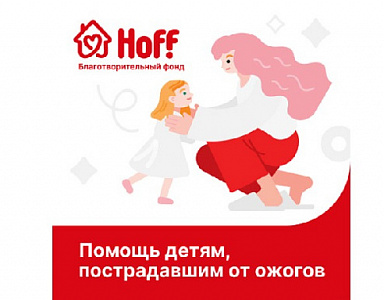 Подарочные сертификаты Благотворительного фонда Хофф на Озоне