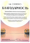 Благодарность от музея-заповедника "Архангельское"